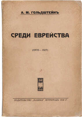 Гольдштейн А.М. Среди еврейства (1905-1917). Петроград: «Кадима», 1918.